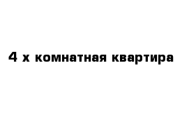 4-х комнатная квартира